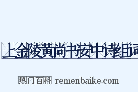 上金陵黄尚书安中诗组词是什么意思的图片